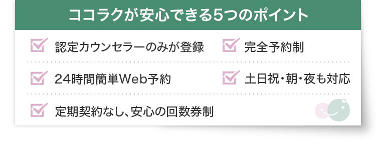 ココラクが安心できる5つのポイント