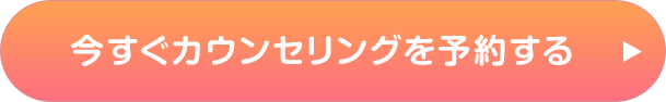 今すぐカウンセリングを予約する