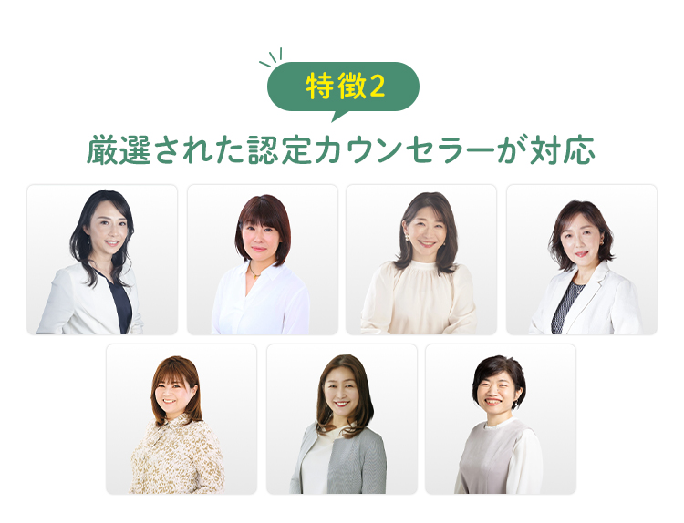 厳選された認定カウンセラーが対応
