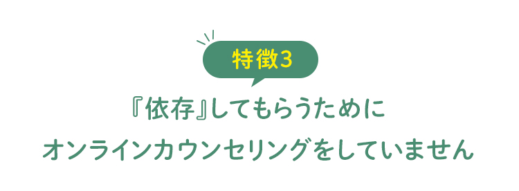 『依存』してもらうためにオンラインカウンセリングをしていません