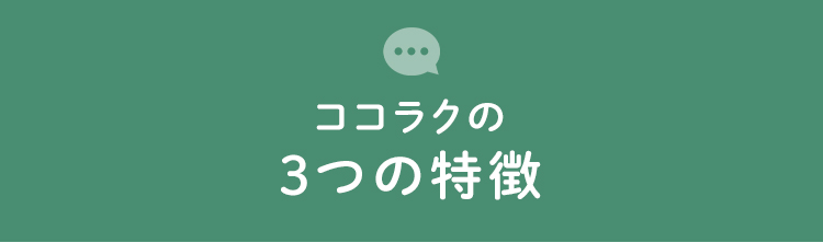 ココラクの3つの特徴