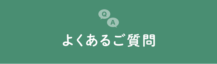 よくある質問
