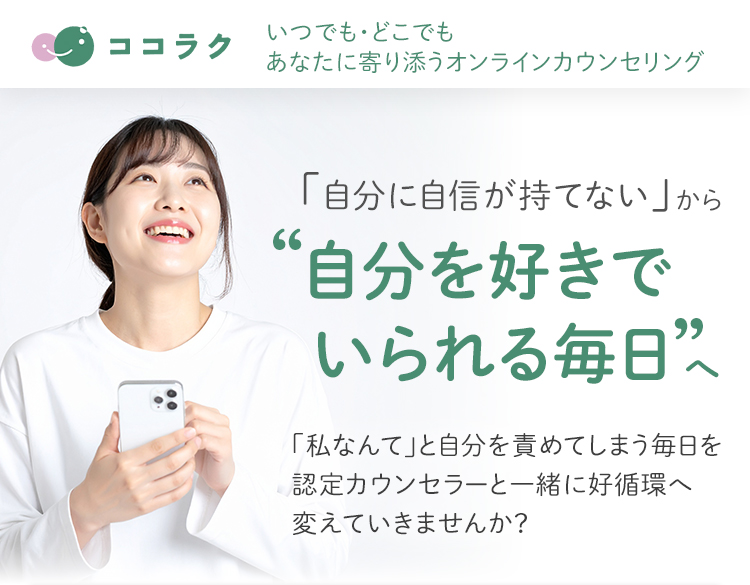 「自分に自信が持てない」から「自分を好きでいられる毎日」へ