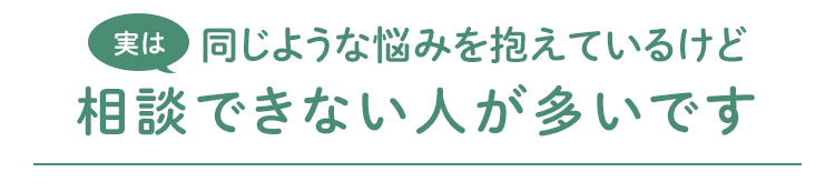 悩みを抱えているけど相談できない人が多いです