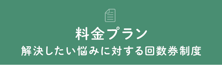 料金プラン