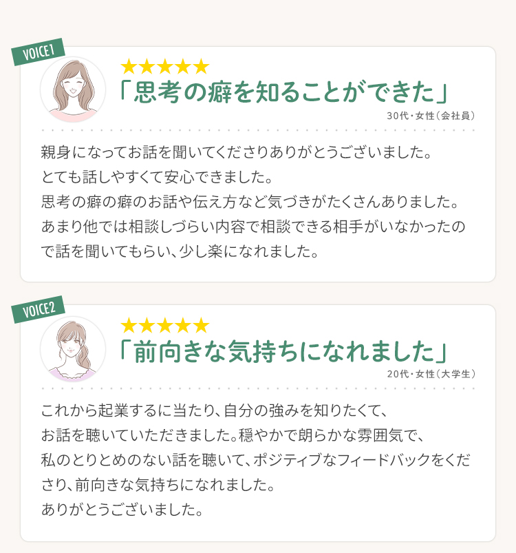 実際にカウンセリングを受けた方の感想
