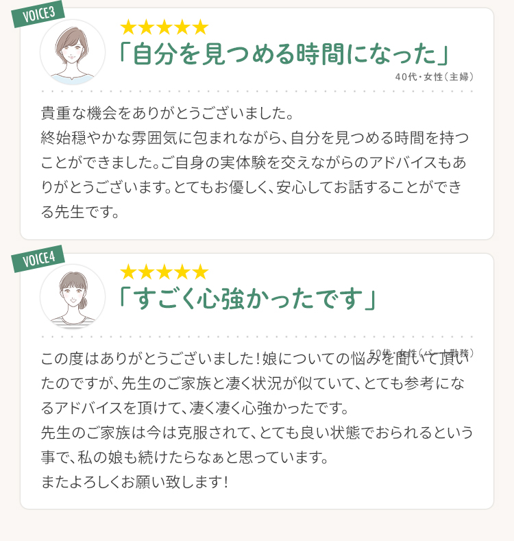 実際にカウンセリングを受けた方の感想