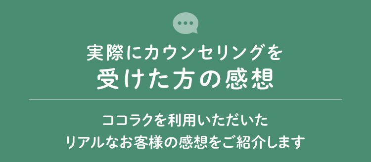 実際にカウンセリングを受けた方の感想